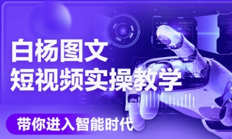 AI图文短视频实操课，Deepseek+即梦落地实操，教你如何智能做图文短视频(更新6月)-百货大全