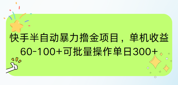 快手半自动暴力撸金项目，单机收益60-100+可批量操作单日300+-百货大全