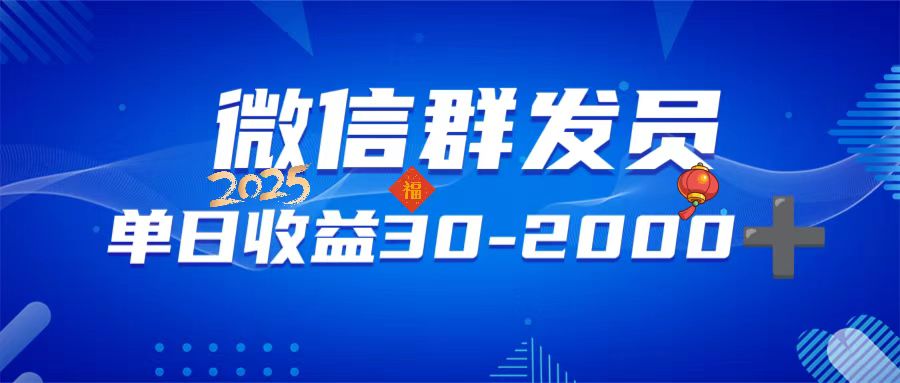 微信群发员，单日日入30-2000+，不限时间地点，随时随地都可以做-百货大全