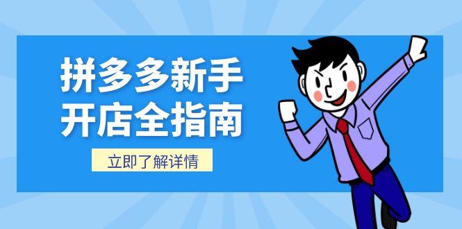拼多多新手开店全指南，个人企业店铺注册流程，后台基础操作详解-百货大全