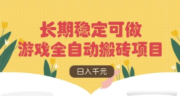 游戏全自动搬砖项目，日入数张，长期稳定可做，无脑操作可批量多开矩阵【揭秘】-百货大全