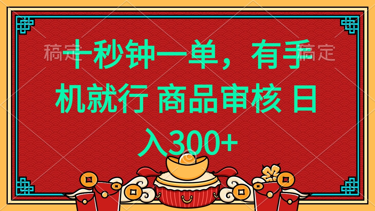 十秒钟一单 有手机就行 随时随地都能做的薅羊毛项目 日入400+-百货大全