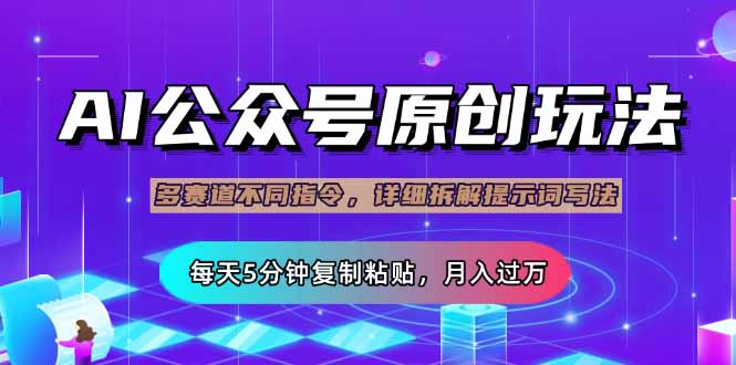 公众号流量主多赛道玩法详解，Ai原创文章，每天5分钟复制粘贴，轻松月…-百货大全