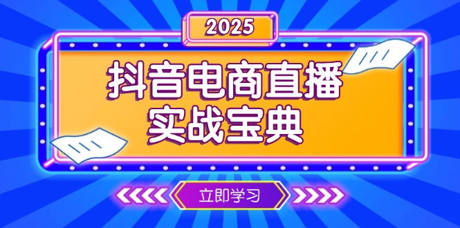 抖音电商直播实战宝典，从起号到复盘，全面解析直播间运营技巧-百货大全