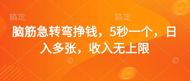 脑筋急转弯挣钱，5秒一个，日入多张，收入无上限【揭秘】-百货大全