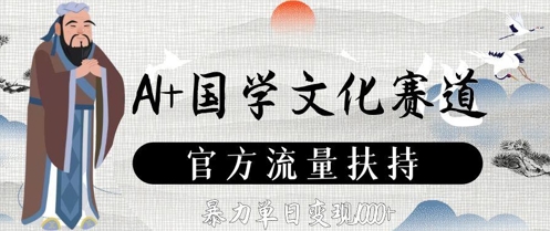 AI+国学文化赛道，官方流量扶持，暴力单日变现数张-百货大全