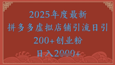 绝密引流秘籍，拼多多虚拟店铺引流，日引500+-百货大全