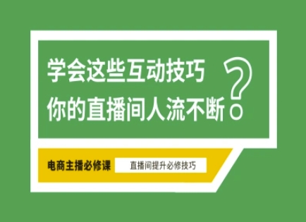 淘宝直播必备直播间互动技巧，掌握这些方法下一个头部主播就是你-百货大全