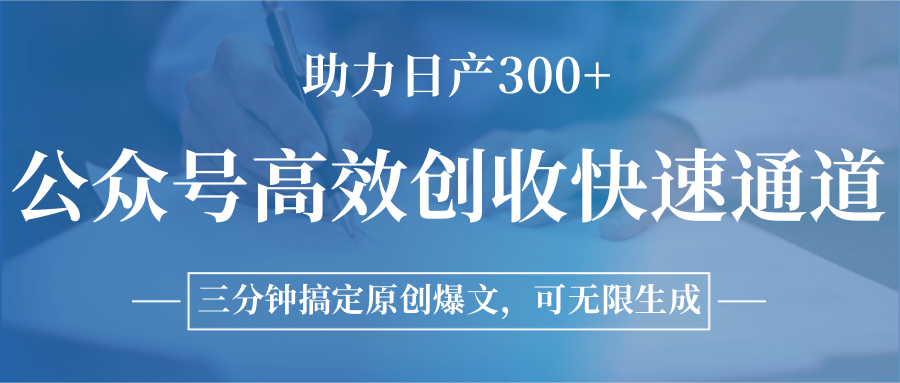 图片[1]-公众号高效创收快速通道，三分钟搞定原创爆文，助力日产300+-百货大全