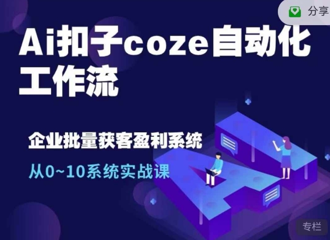 Ai扣子coze自动化工作流，从0~10系统实战课，10个人的工作量1个人完成-百货大全