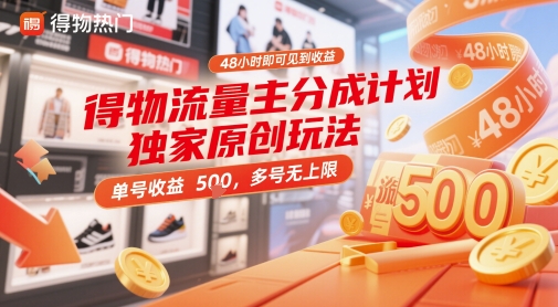 得物流量主分成计划独家原创玩法，48小时即可见到收益，单号收益5张，多号无上限【揭秘】-百货大全