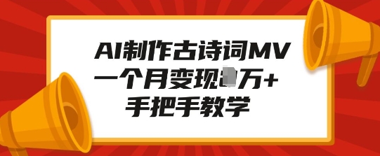 AI制作古诗词MV，一个月变现1W+，手把手教学-百货大全