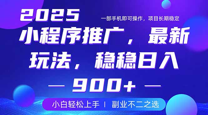 25年小程序掘金最新玩法，稳稳日入900+，副业兼职的不二之选-百货大全