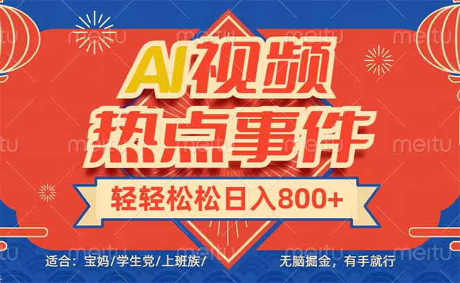 头条AI视频热点事件， 无脑掘金，有手就行，轻轻松松日入600+-百货大全