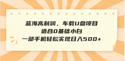 抖音音乐号全新玩法，一单利润可高达600%，轻轻松松日入500+，简单易上…-百货大全