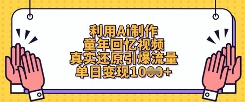 利用Ai制作童年回忆视频，真实还原引爆流量，单日变现数张-百货大全