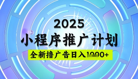 2025微信小程序推广计划，撸广告玩法，日均5张，稳定简单【揭秘】-百货大全
