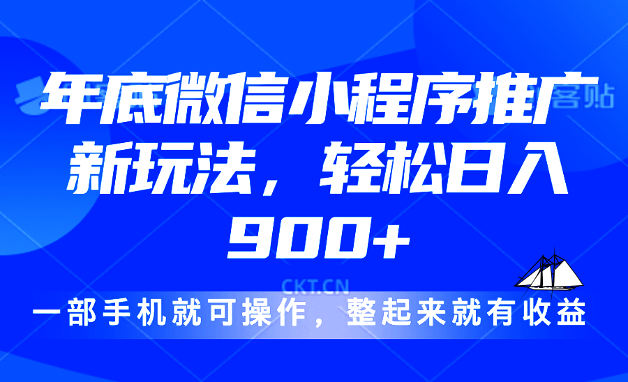 24年底微信小程序推广最新玩法，轻松日入900+-百货大全
