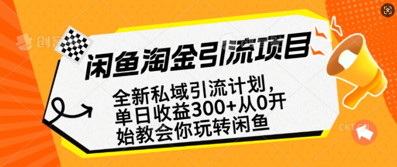 闲鱼淘金私域引流计划，从0开始玩转闲鱼，副业也可以挣到全职的工资-百货大全