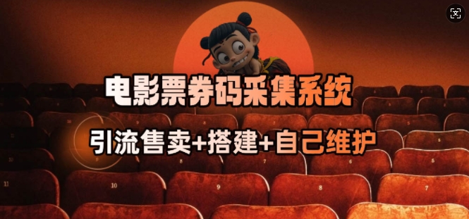 电影票券码采集系统_从商户放单转型做抢单达人-百货大全