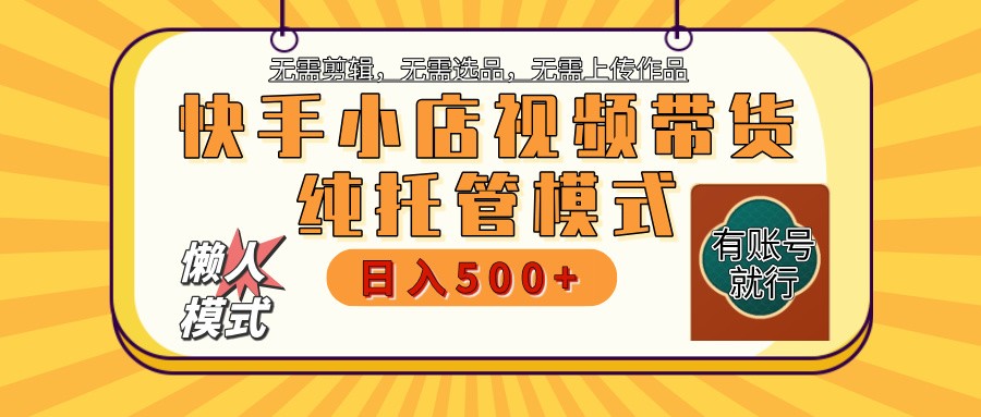 快手小店托管代运营 全程无需操作 二八分成 月入5000+-百货大全
