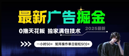 最新广告掘金，0撸天花板，不养机，独家满包技术 一小时50+，矩阵操作单日轻松5张【揭秘】-百货大全
