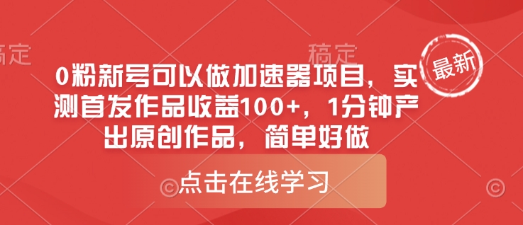 0粉新号可以做的加速器项目，实测首发作品收益100+，1分钟产出原创作品，简单好做-百货大全