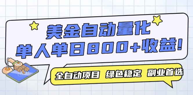 美金自动量化，全自动带跑，单设备轻松躺赚800+，我愿称今年最牛逼项目…-百货大全