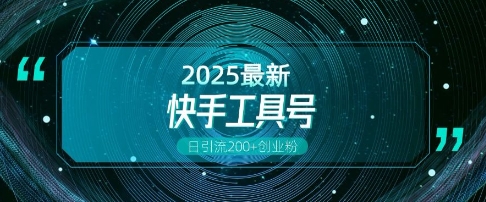 快手创业粉引流新玩法，工具号操作全解析，解锁创业粉变现多元玩法，日引200+-百货大全