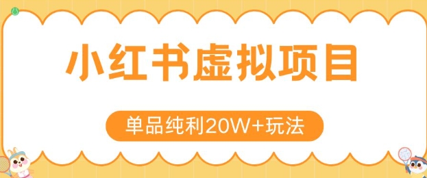 小红书卖虚拟产品，单品纯利20W+玩法分享，4节系列课程-百货大全
