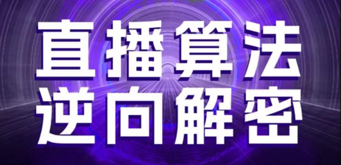 直播算法逆向解密，选品、建模、老号重启、控流、罗盘分析、随心推、正价平播等(更新3月)-百货大全