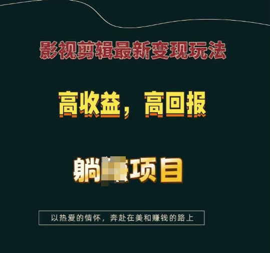 影视剪辑最新变现玩法，高收益，高回报，躺Z项目【揭秘】-百货大全