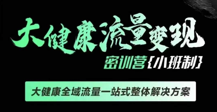 千万级大健康变现课线下课，大健康全域流量一站式整体解决方案-百货大全