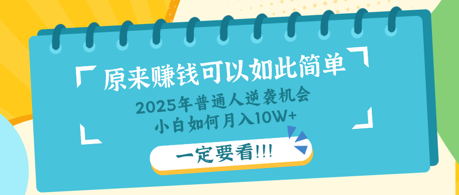 普通人逆袭机会：知识付费，小白也能月入10+，一定要看！！-百货大全
