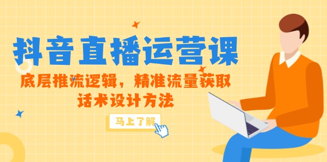 5月新课-抖音直播运营课，底层推流逻辑，精准流量获取，话术设计方法-百货大全