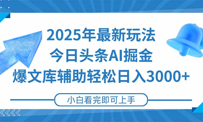 2025年今日头条最新玩法，一键生成爆款，轻松实现矩阵日入3000+-百货大全