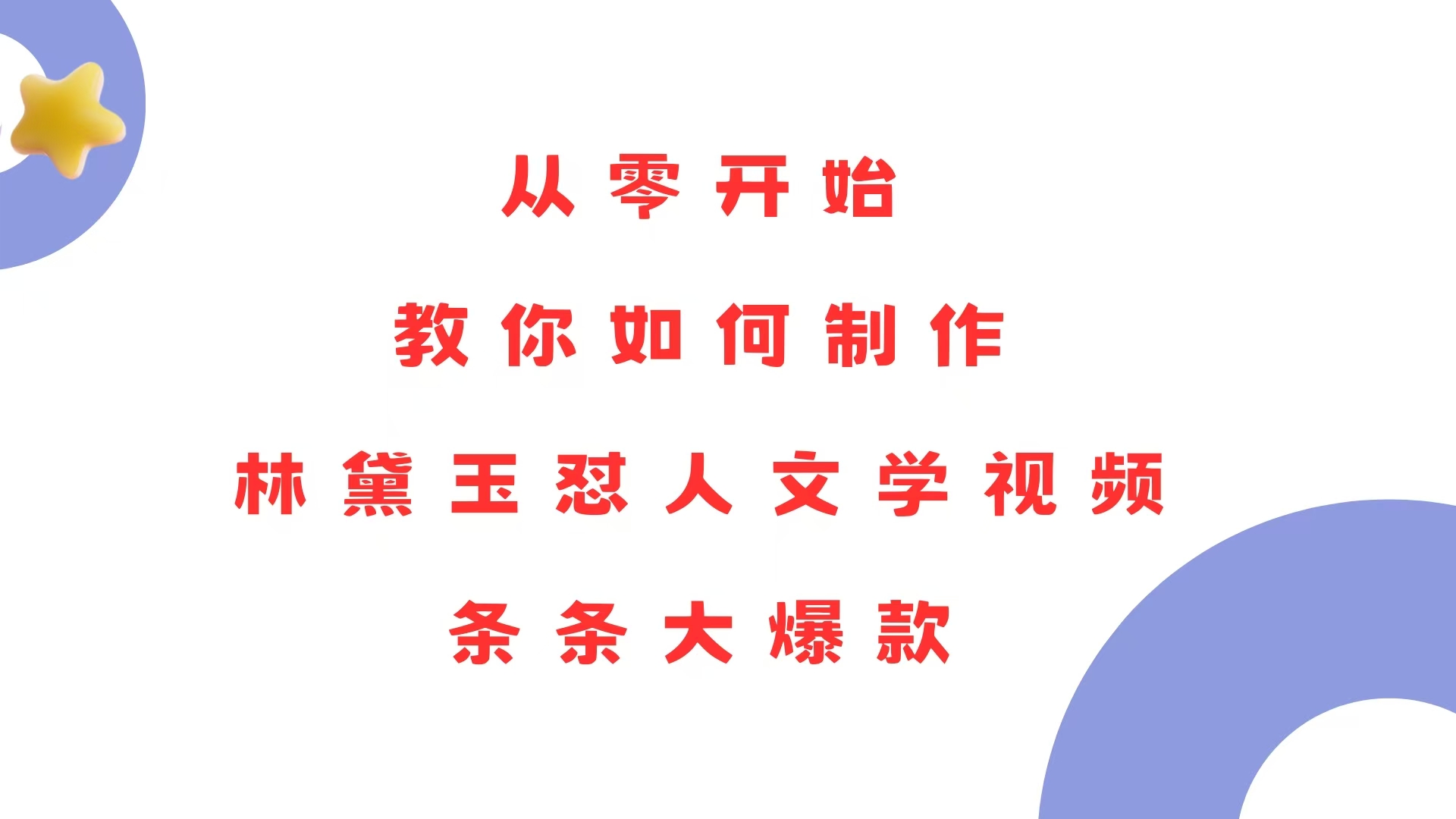 从零开始，教你如何制作林黛玉怼人文学视频！条条大爆款！-百货大全