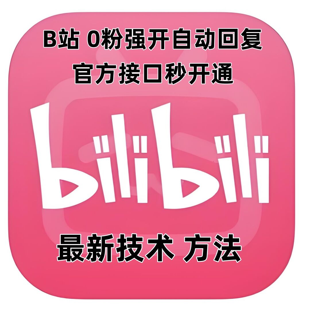 最新技术B站0粉强开自动回复教程，官方接口秒开通-百货大全