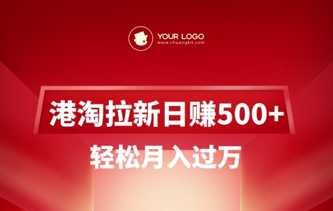 港淘拉新项目日入5张，轻松月入过W-百货大全