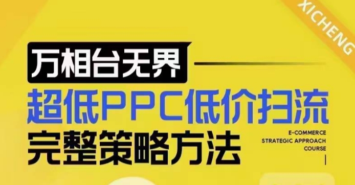 超低PPC低价扫流完整策略方法，最新低价扫流底层逻辑，万相台无界低价扫流实战流程方法-百货大全