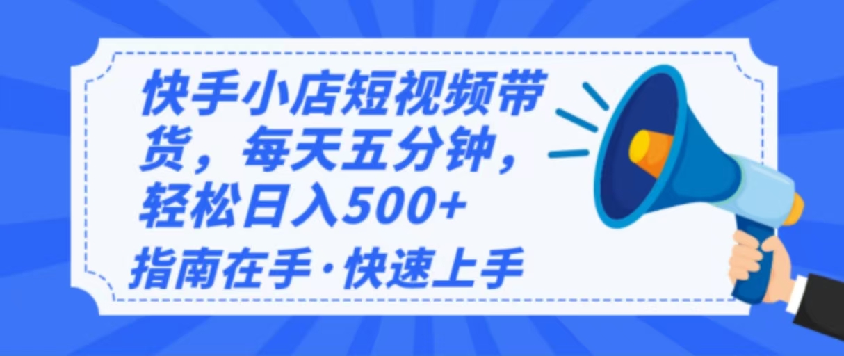 2025最新快手小店运营，单日变现500+  新手小白轻松上手！-百货大全