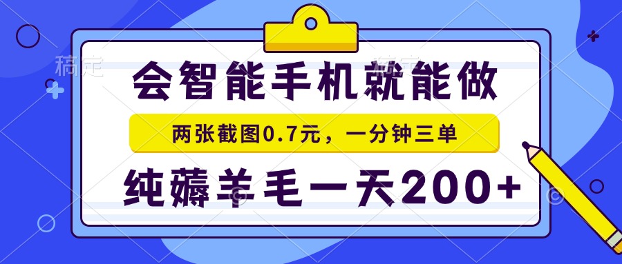 会智能手机就能做，两张截图0.7元，一分钟三单，纯薅羊毛一天200+-百货大全