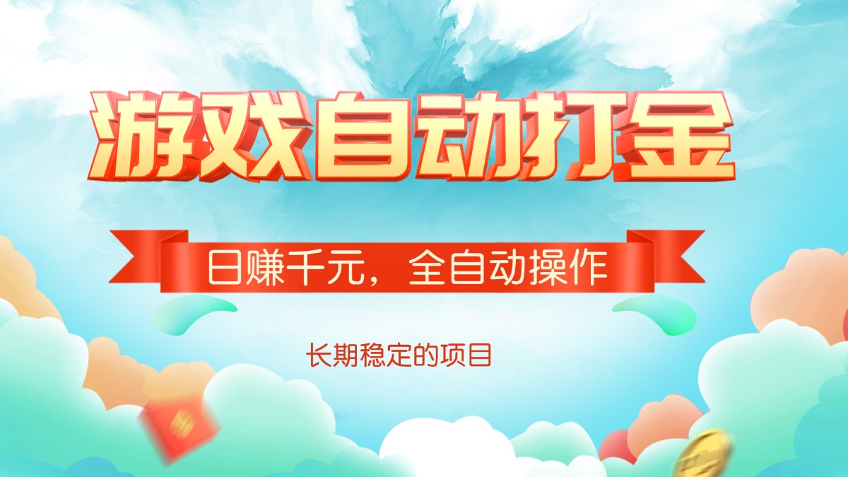 游戏自动打金，日赚千元，全自动操作-百货大全