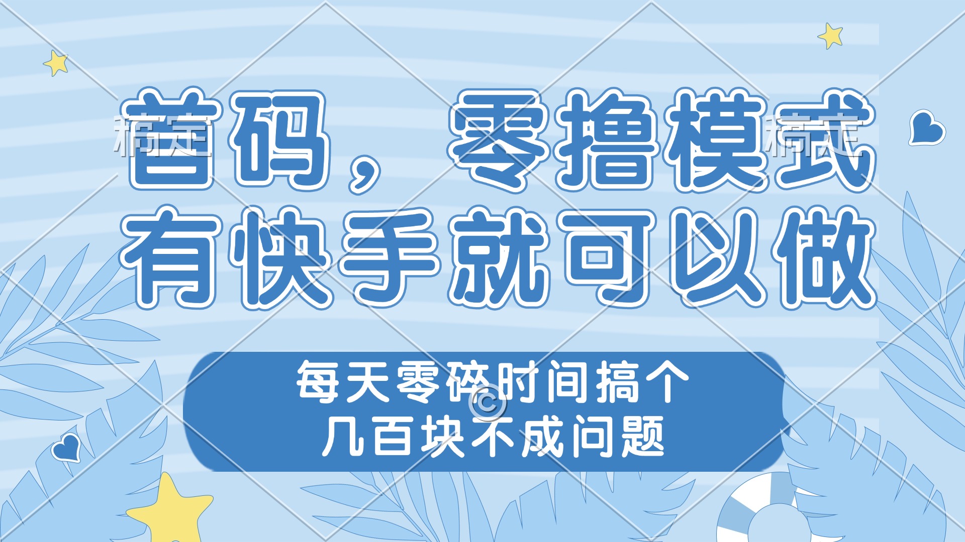 零撸模式，有快手就可以做，每天零碎时间搞个几百块不成问题-百货大全
