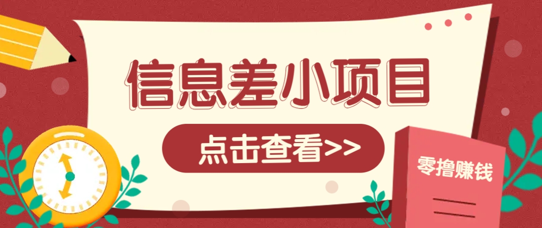信息差小项目,零成本操作一单1元,轻松赚点零花钱。-百货大全
