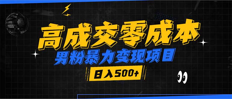 男粉暴力变现项目，高成交0成本，谁发谁火，加爆微信，日入500+-百货大全