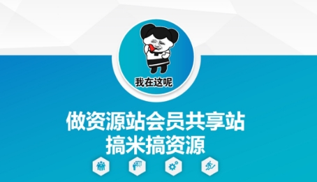 做资源站会员共享站搞米搞资源-百货大全