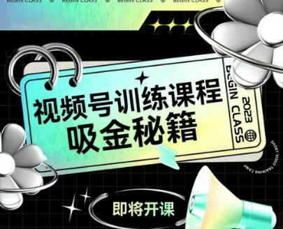 如何做好视频号，视频号训练课程，吸金秘籍-百货大全