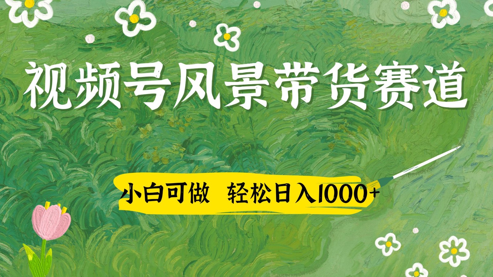视频号AI风景加国学文案带货赛道，小白可做，轻松日入四位数-百货大全