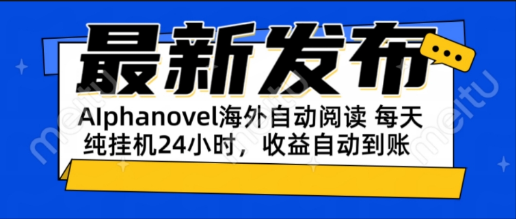 AIphanovel自动阅读：24小时躺赚美金攻略，不需要人工干预，单电脑每天…-百货大全